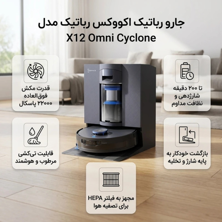 جارو رباتیک اکووکس رباتیک مدل X12 Omni Cyclone با ارسال رایگان و گارانتی 18 ماه