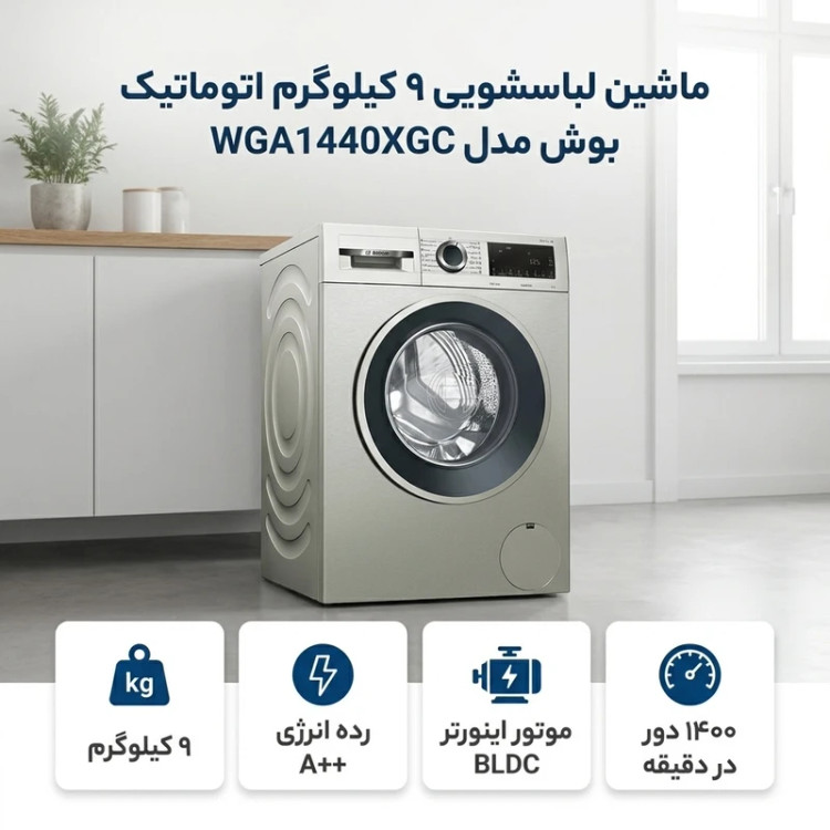 ماشین لباسشویی 9 کیلوگرم اتوماتیک بوش ترک مدل WGA1440XGC